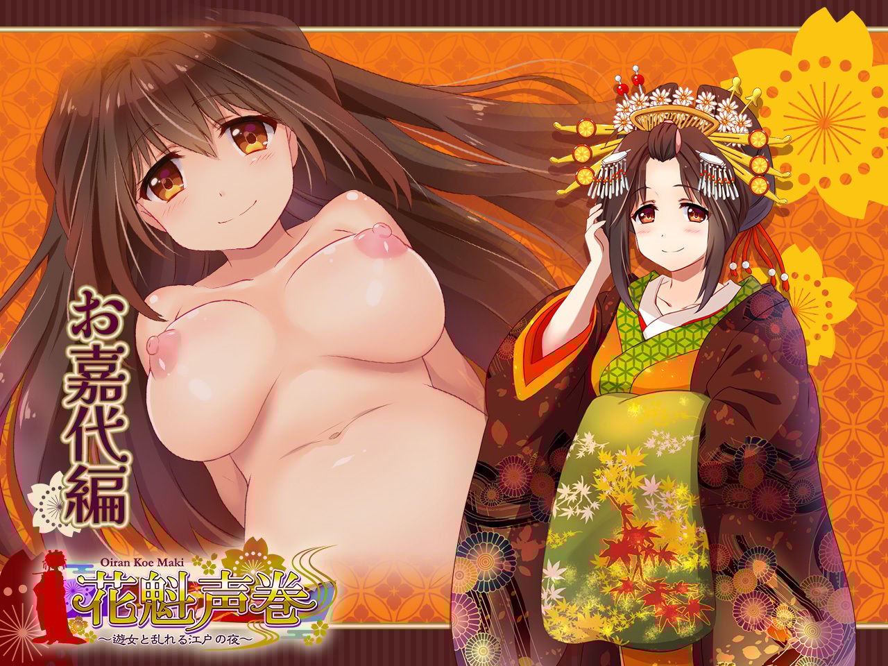 花魁声巻〜風雅榛摺の遊女達・其の壱