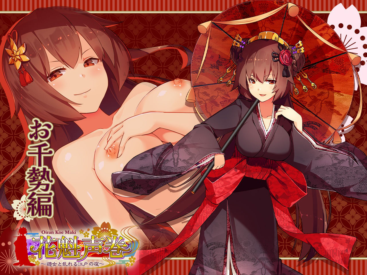 花魁声巻〜風雅榛摺の遊女達・其の壱