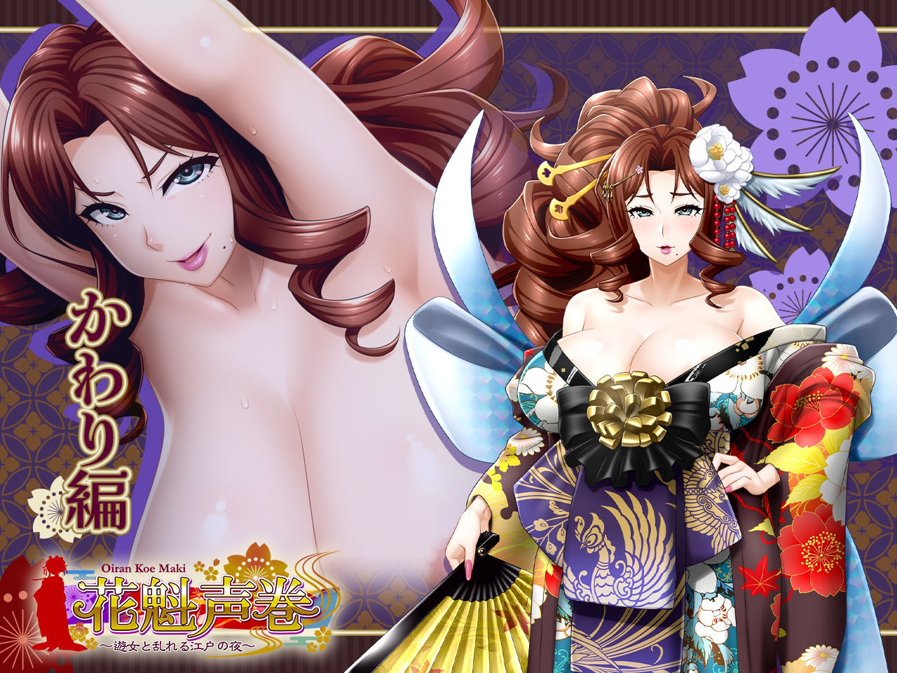 花魁声巻〜風雅榛摺の遊女達・其の壱