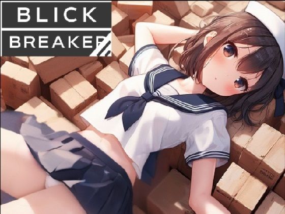 ミニエロゲ BLICK BREAKER