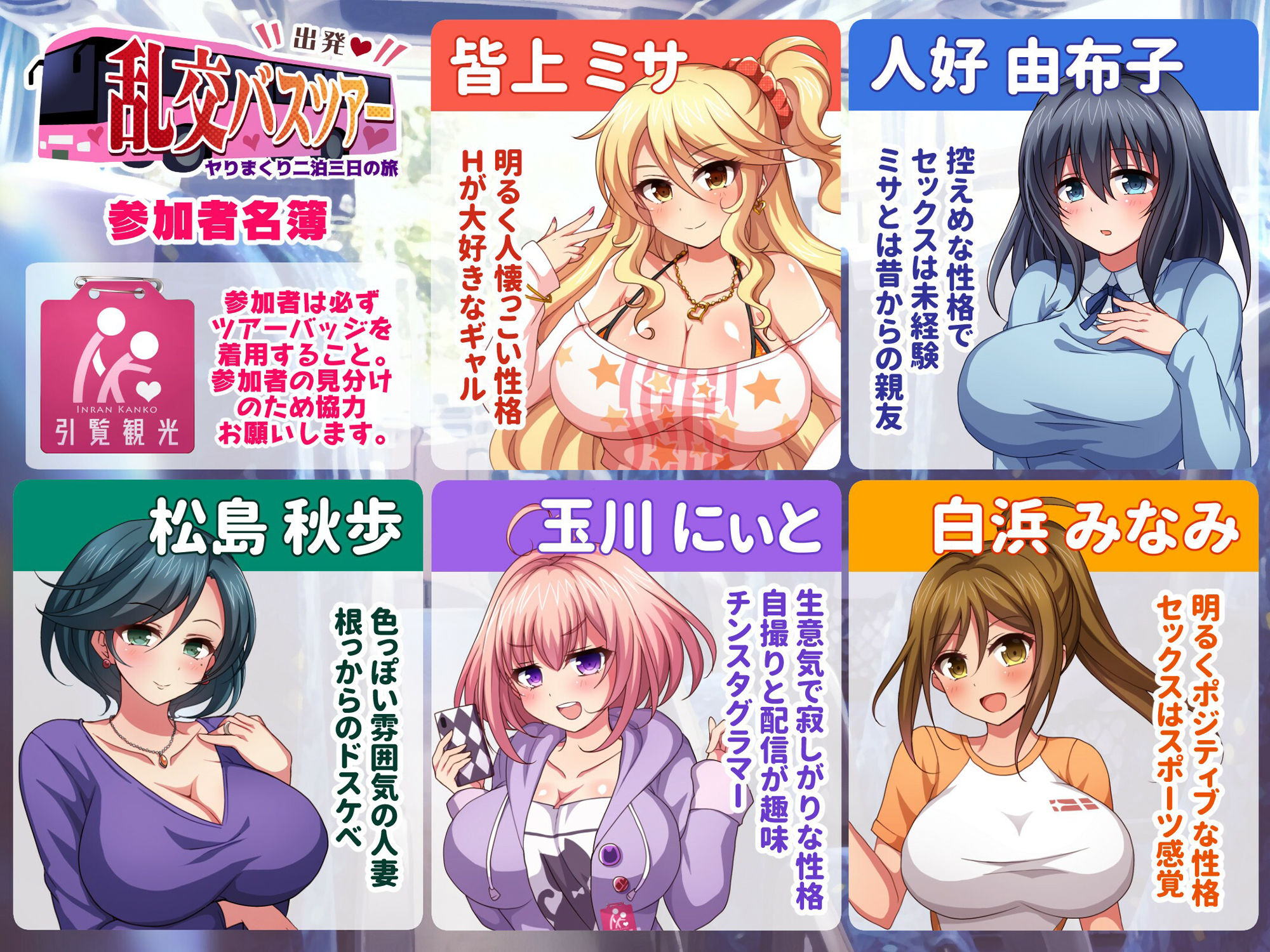 出発!乱交バスツアー〜ヤりまくり二泊三日の旅〜