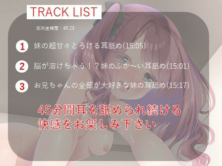 【100円×耳舐め】妹の妹によるお兄ちゃんのための耳舐め(単品ver)