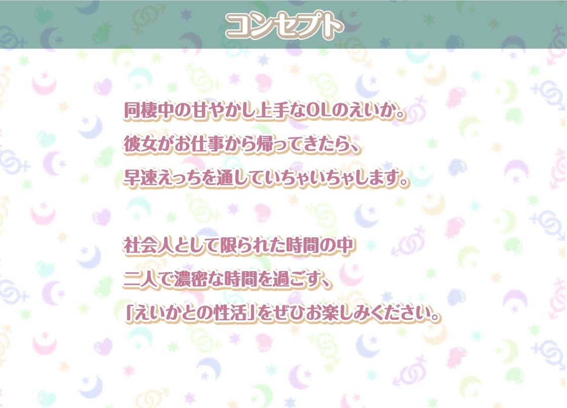 えいかとの性活〜甘々OLとイチャラブ中出しえっち〜【フォーリーサウンド】
