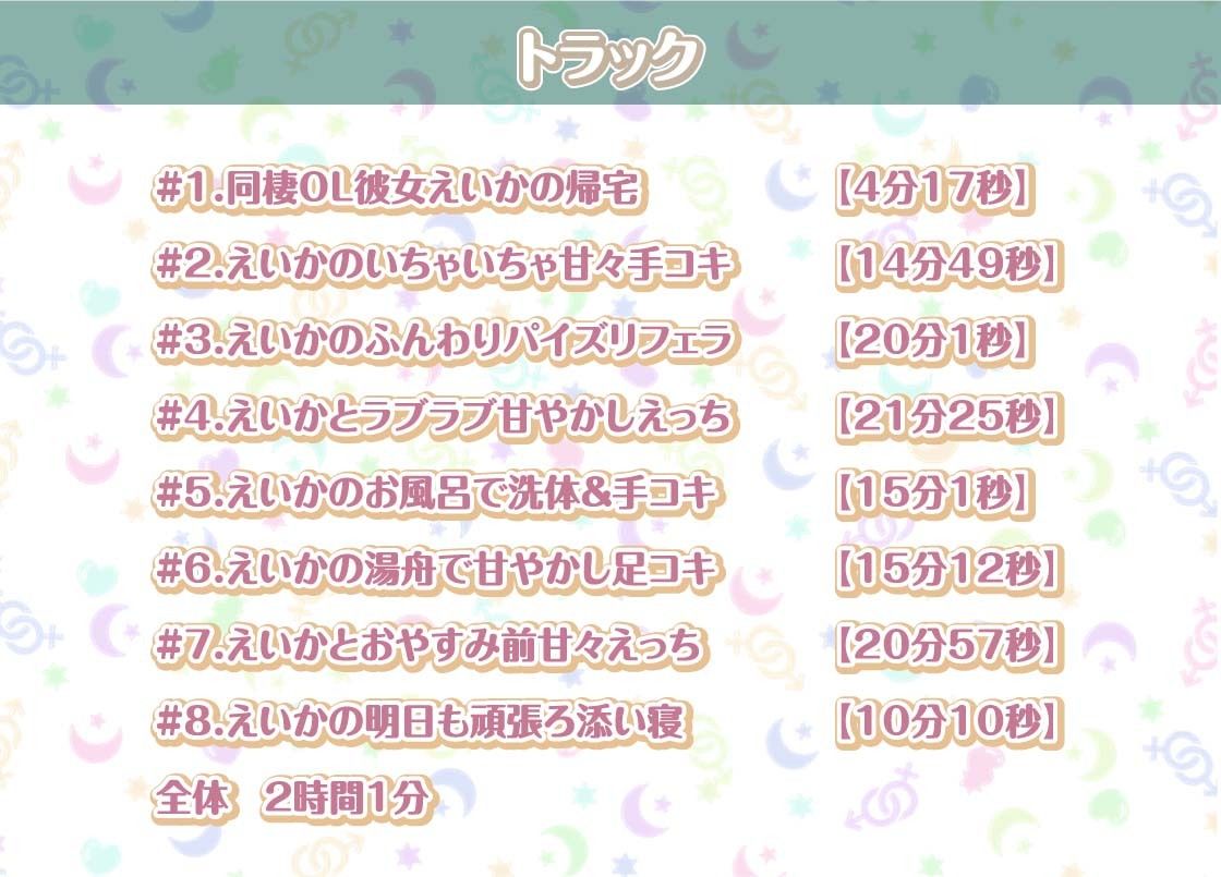 えいかとの性活〜甘々OLとイチャラブ中出しえっち〜【フォーリーサウンド】