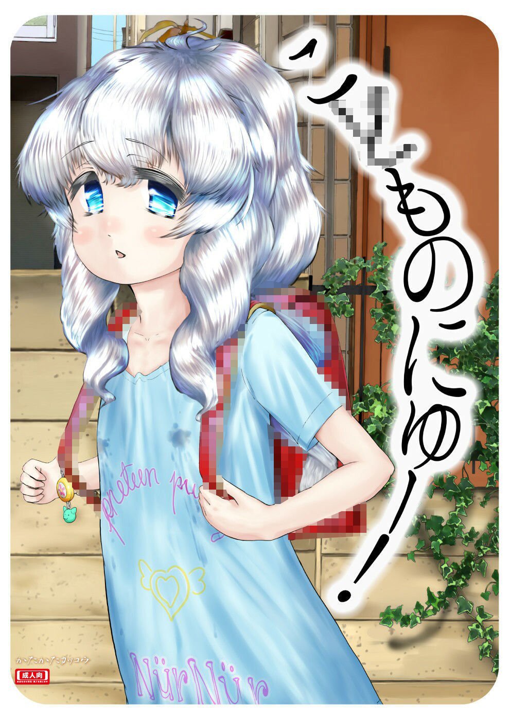 こ○ものにゅー！