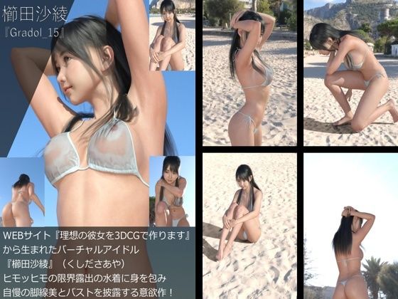 【+All】『理想の彼女を3DCGで作ります』から生まれたバーチャルアイドル「櫛田沙綾(くしださあや)」のグラドル撮影風写真集:Gradol_11-20の10本パック