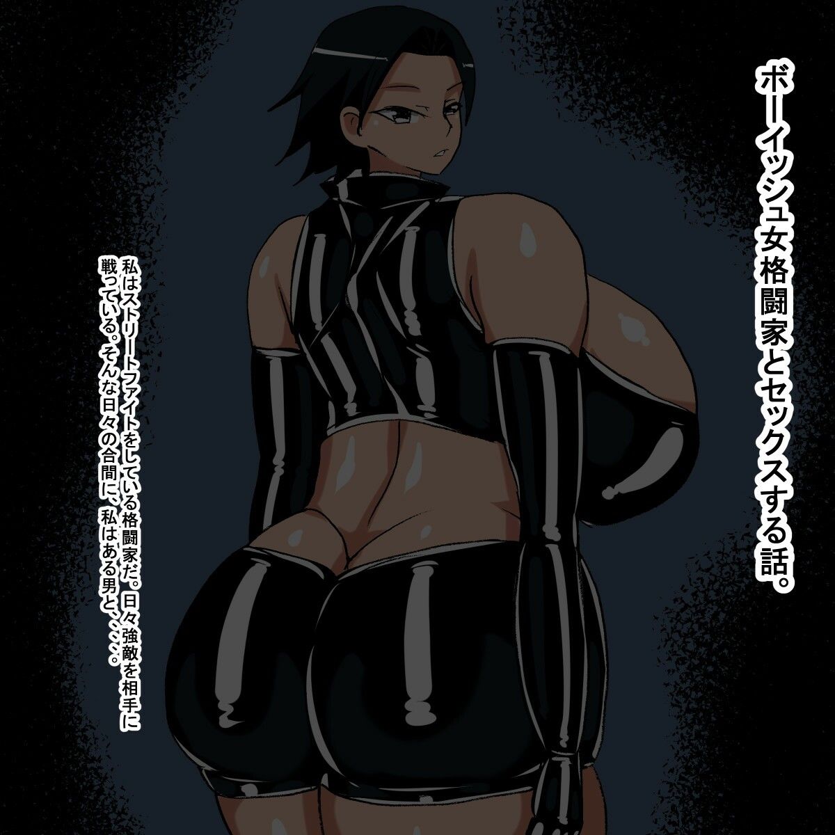 ux ボーイッシュ格闘娘スパッツ型