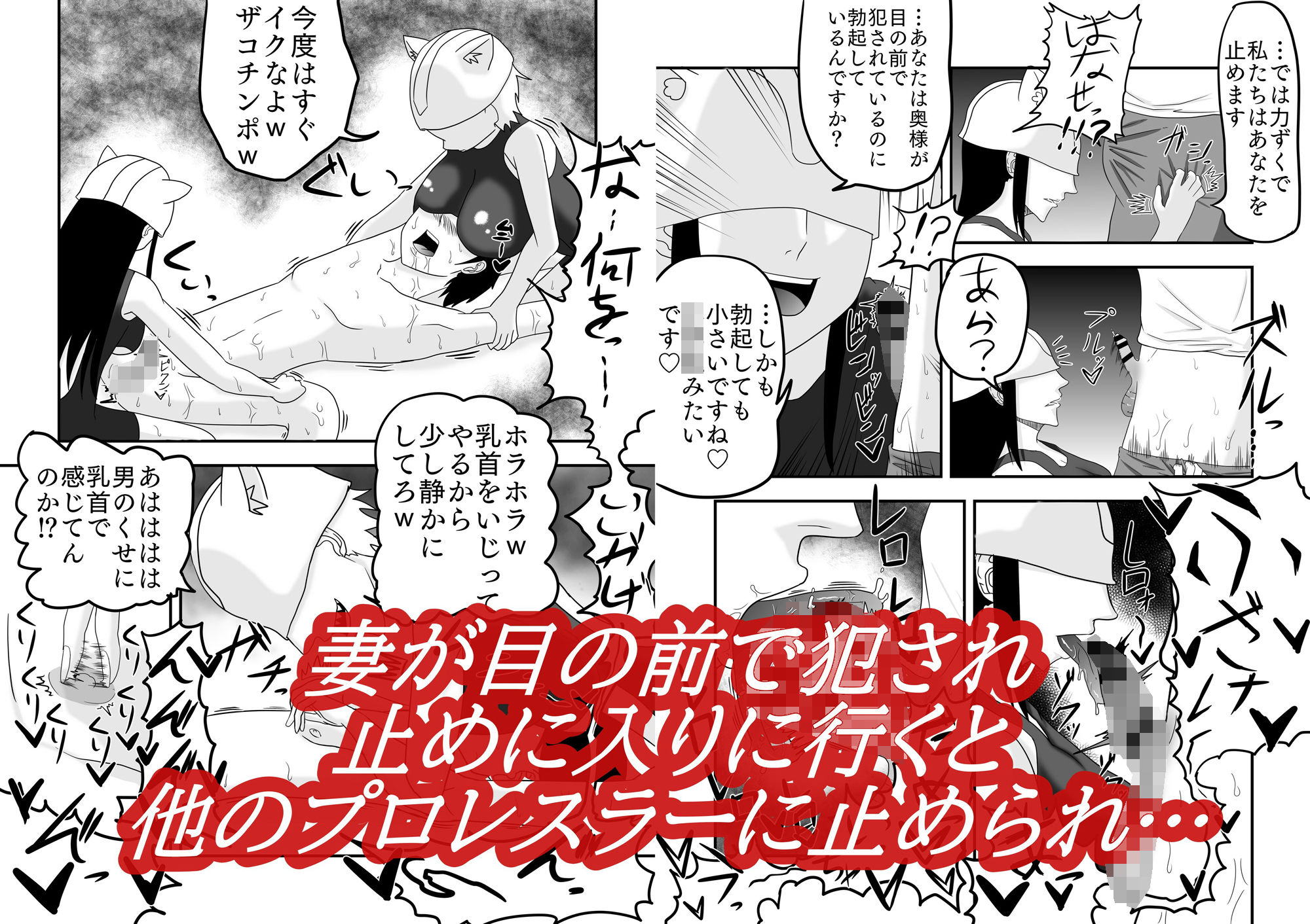 目の前で妻が寝取られ僕は公開恥辱射精でイカされ続ける…