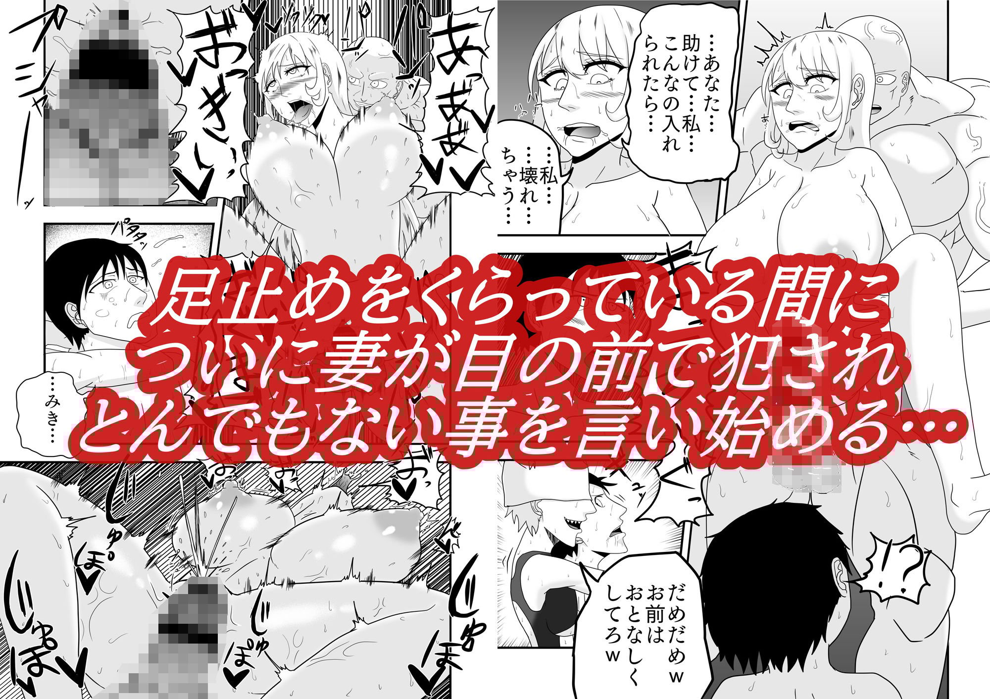 目の前で妻が寝取られ僕は公開恥辱射精でイカされ続ける…