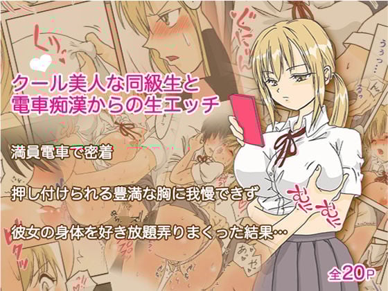 クールな美人同級生と電車痴●からの生エッチ