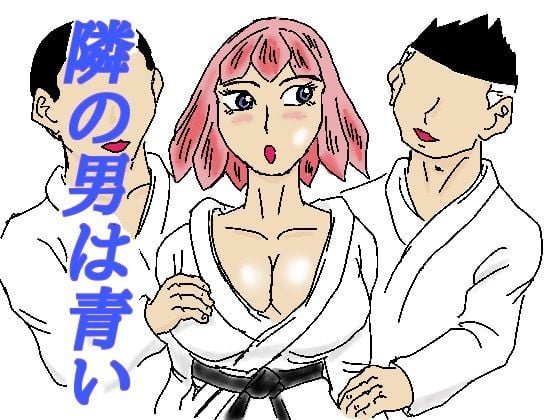 隣の男は青い