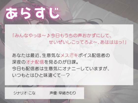 生意気なメス〇キボイス配信者はオナ配信で取り返しがつかなくなってしまい…?