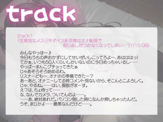 生意気なメス〇キボイス配信者はオナ配信で取り返しがつかなくなってしまい…?
