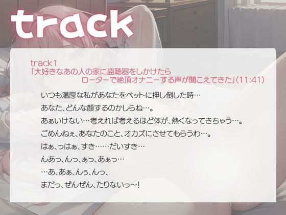 大好きなあの人の家に盗聴器をしかけたらローターで絶頂オナニーする声が聞こえてきた