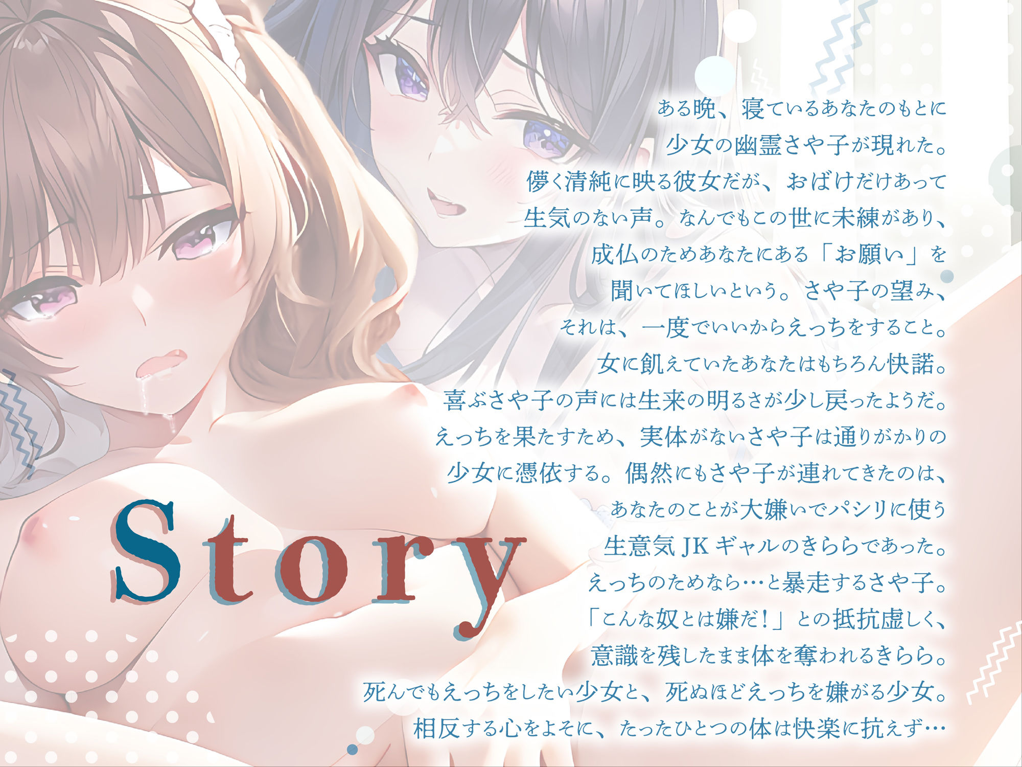 えっちをしたい幽霊娘が僕を嫌いなギャルに憑依した 〜 ラブラブえっちで成仏させて わからせエッチでオホらせろ！