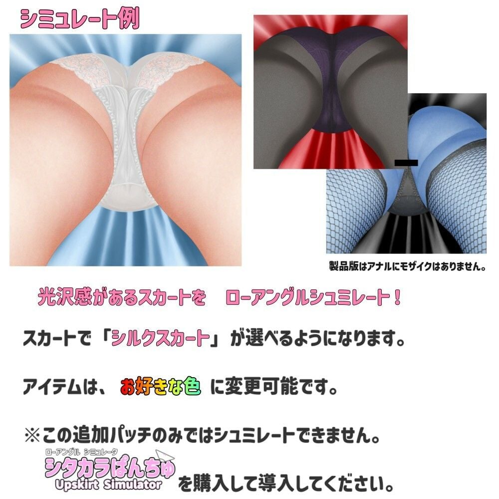 SP167 シルクスカート追加パッチ