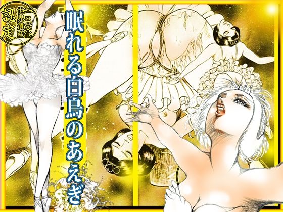 堕天使画集 眠れる白鳥のあえぎ