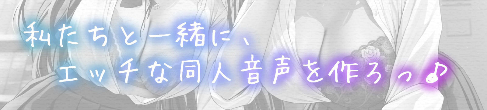 同人音声を作ろう！！ セイレン学園同人音声部処女作品『サキュバス・プリズン〜夢魔のお姉さんたちと無限射精編〜（仮）』