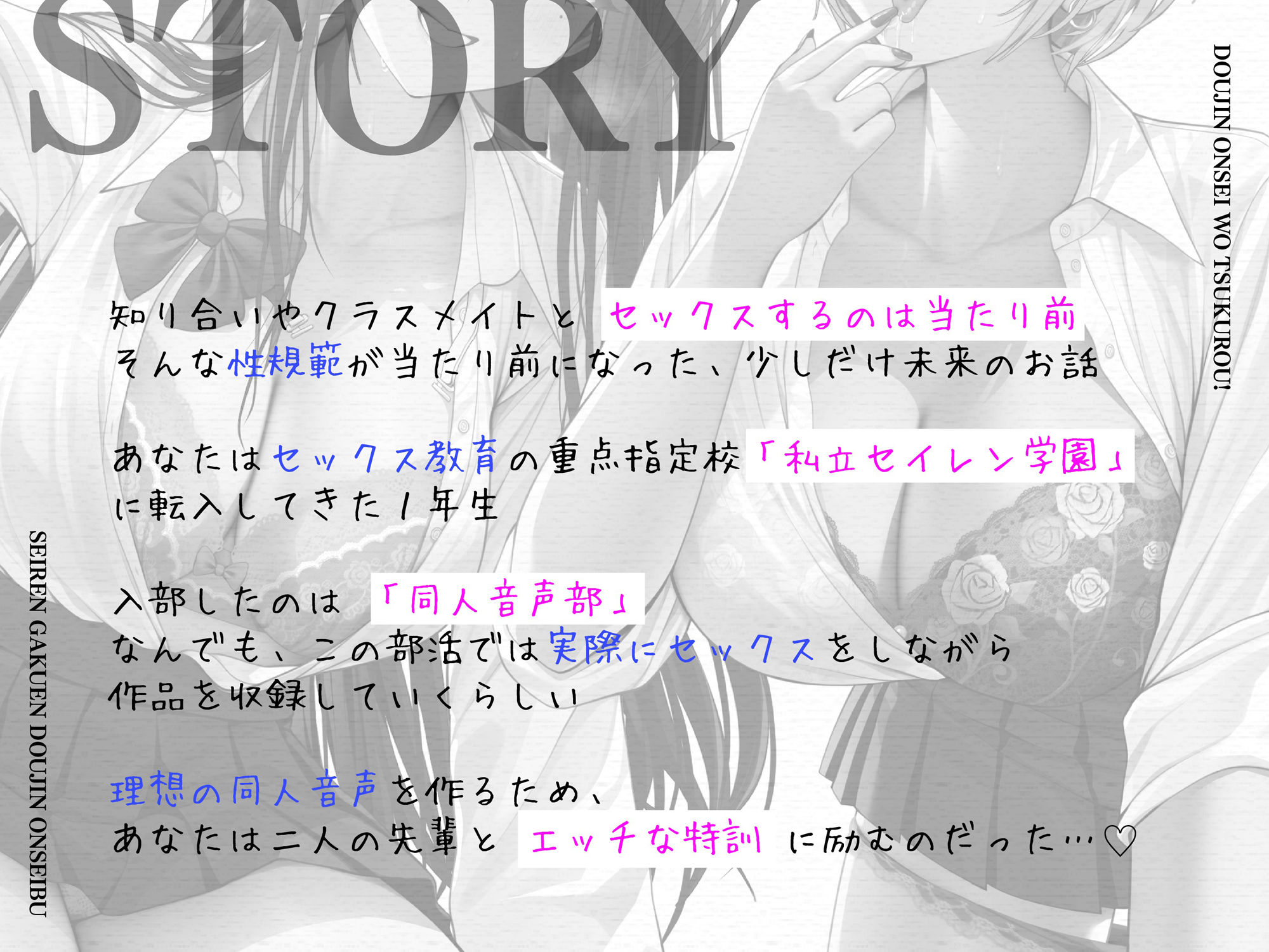 同人音声を作ろう！！ セイレン学園同人音声部処女作品『サキュバス・プリズン〜夢魔のお姉さんたちと無限射精編〜（仮）』