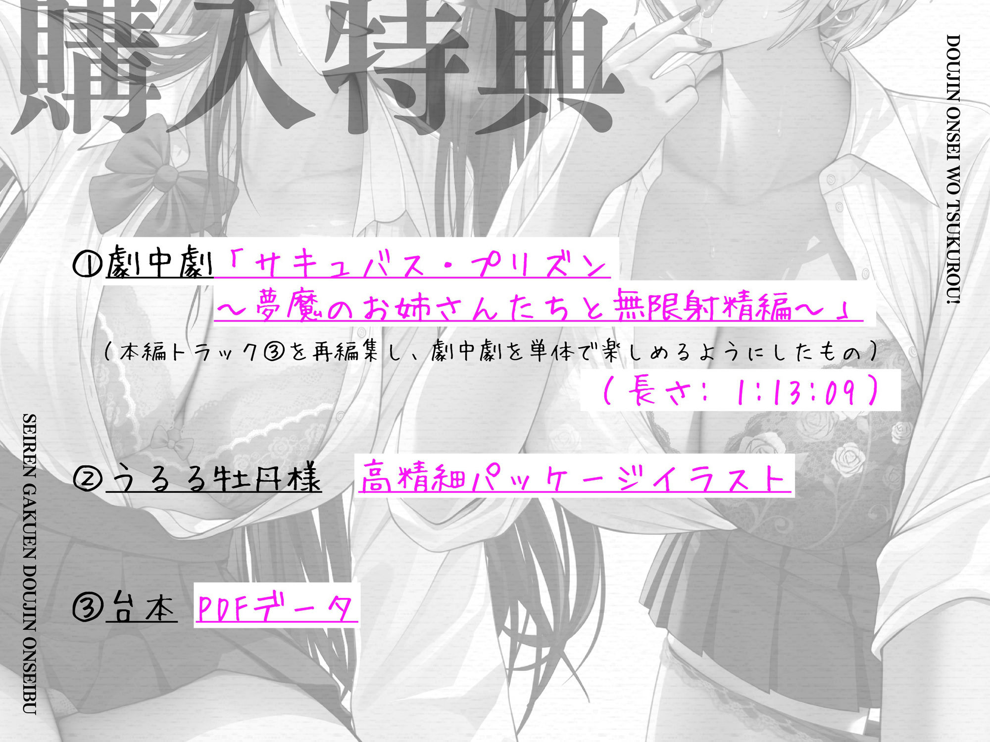 同人音声を作ろう！！ セイレン学園同人音声部処女作品『サキュバス・プリズン〜夢魔のお姉さんたちと無限射精編〜（仮）』