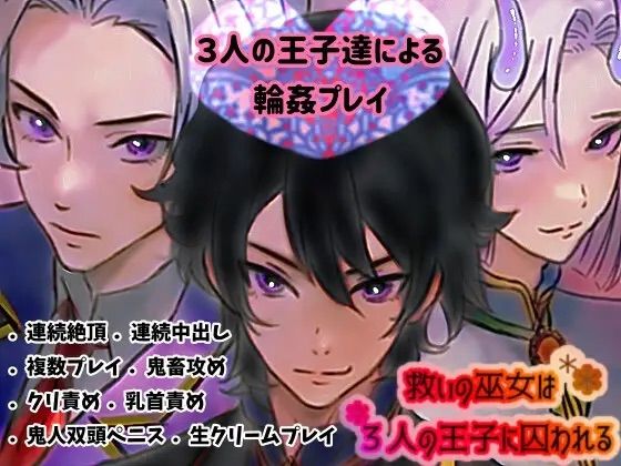 救いの巫女は、3人の王子に囚われる
