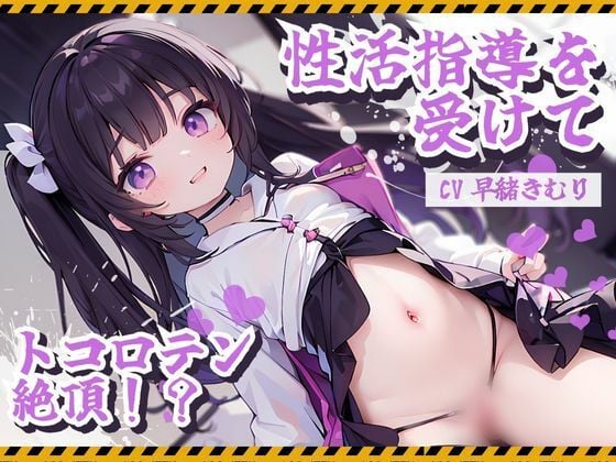 精子を出さないと死んでしまう世界で、俺は…〜性活指導を受けて、トコロテン絶頂〜