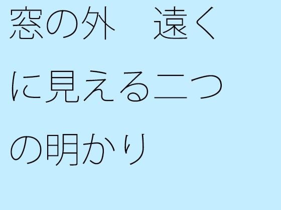 【無料】窓の外 遠くに見える二つの明かり