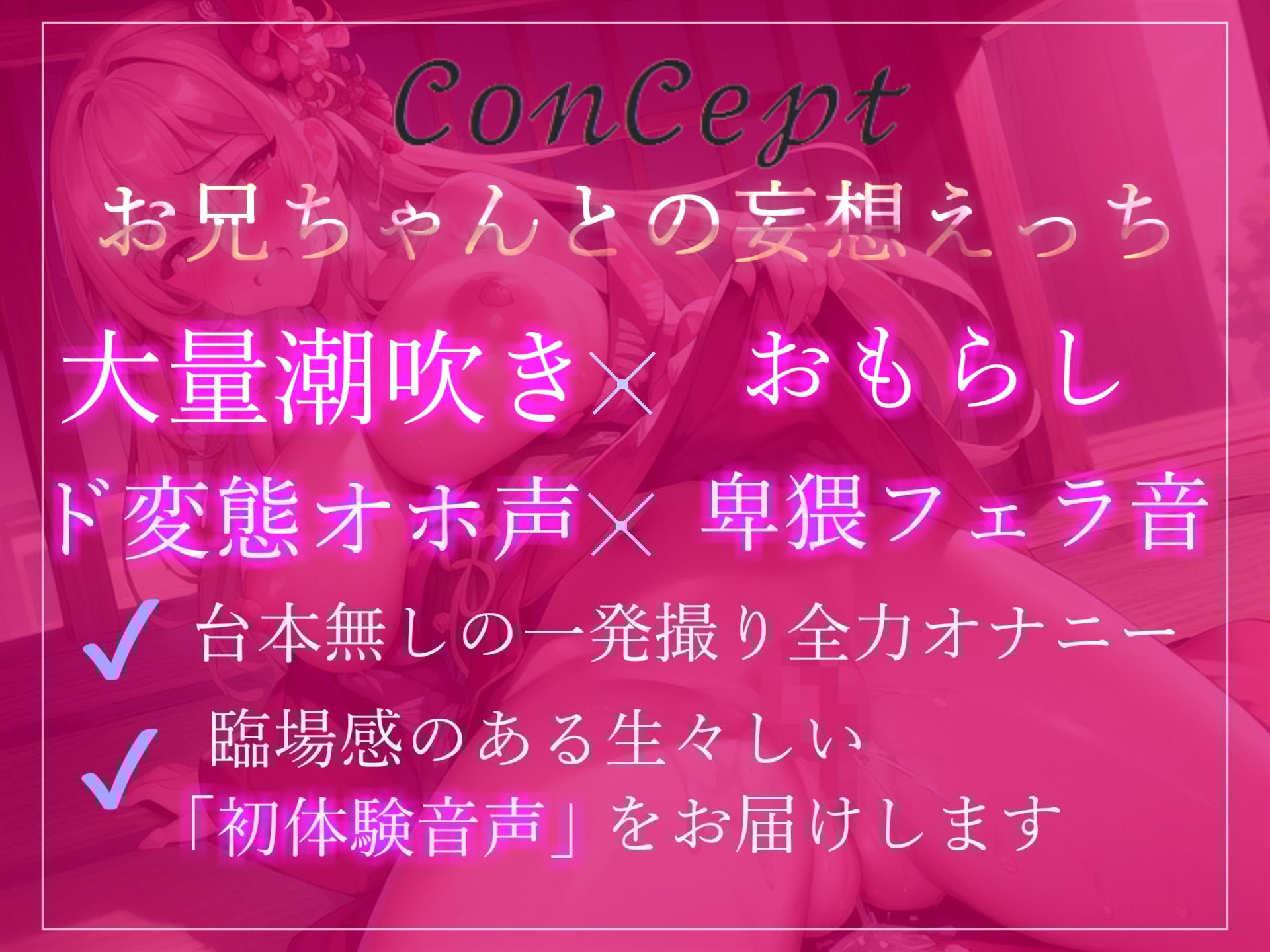 【新作価格】オホ声?あ’あ’あ’あ’..お兄ちゃん..イグイグゥ〜絶対誰にも言えない秘密を特別公開?裏アカ女子の兄との妄想えっち&乳首3点責めおもらしオナニー