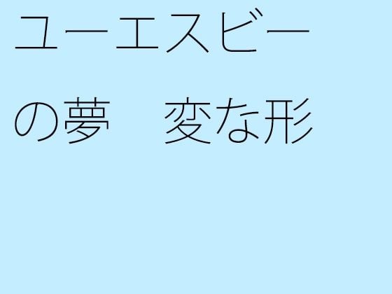 【無料】ユーエスビーの夢 変な形