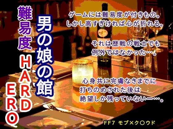 男の娘の館 難易度HARD ERO