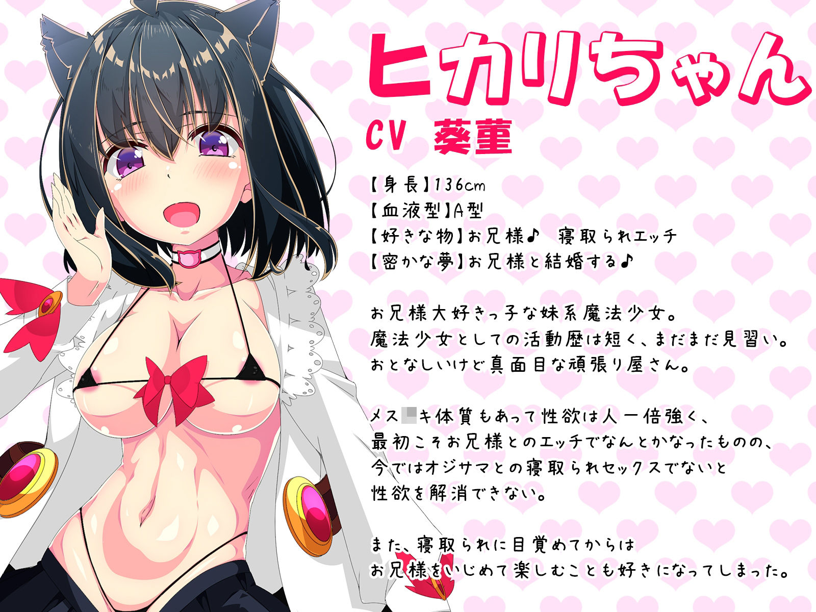 【バイノーラル・ハイレゾ】メス○キ妹が寝取られ耳元報告で鬱射精させてくれる-魔法少女ヒカリ-