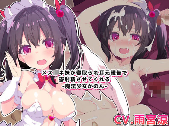 【バイノーラル・ハイレゾ】メス○キ妹が寝取られ耳元報告で鬱射精させてくれる-魔法少女かのん-