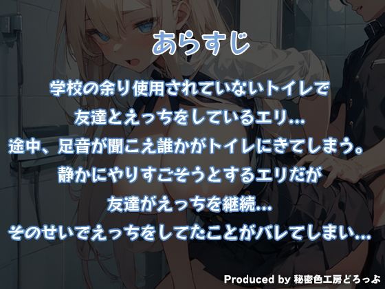 声我慢2 トイレでこっそり？ クラスメイトとハメハメえっち！