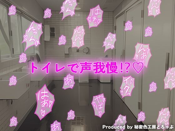 声我慢2 トイレでこっそり？ クラスメイトとハメハメえっち！