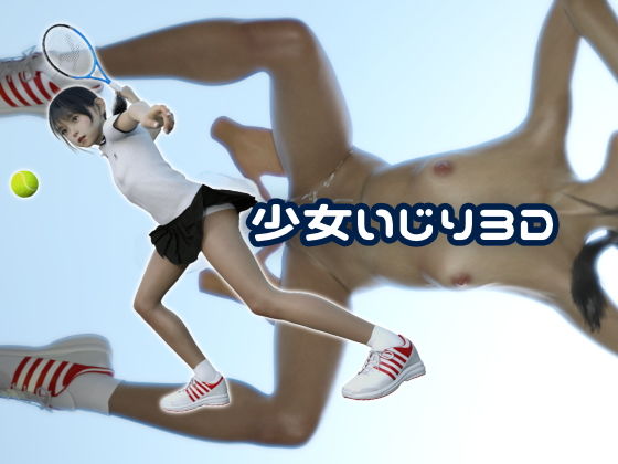 少女いじり3D