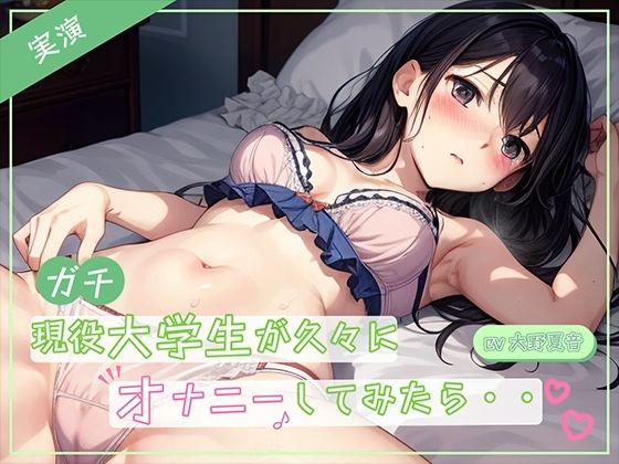 【実演】ガチ現役大学生が久々にオナニーしたら・・・？