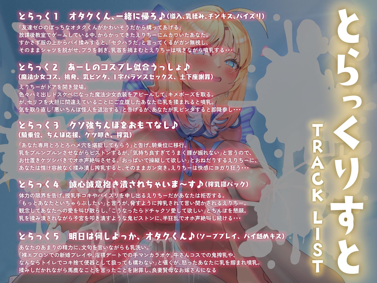 ガチ恋黒ギャル’魔法少女えりちー’のおっぱいを操縦しながら、噴乳アクメプレイ♪（KU100マイク収録作品）