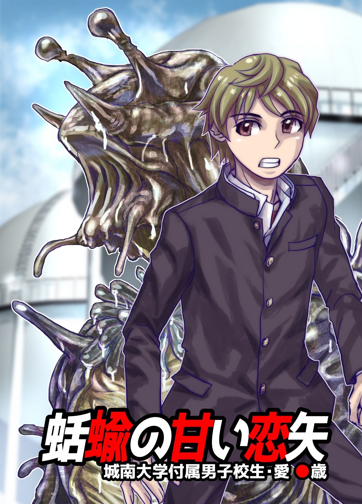 BEYOND（ビヨンド）〜愛すべき彼方の人びと11 オンナは寝取られて怪人になる。