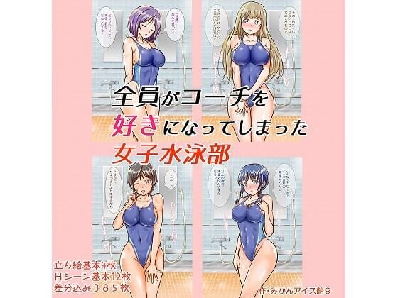 全員がコーチを好きになってしまった女子水泳部