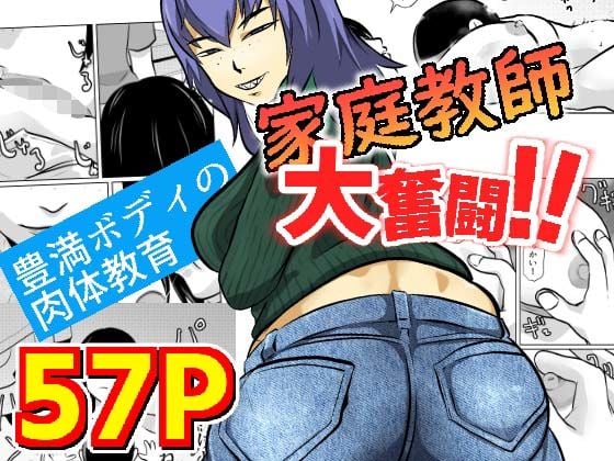 家庭教師大奮闘