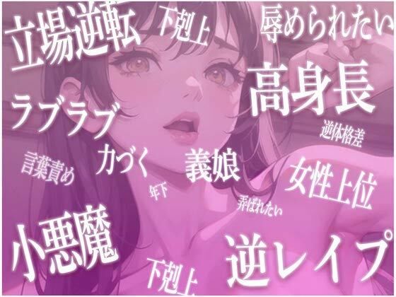 【立場逆転】全部おっきな長身義娘ちゃんからの子ども扱いがとまらないっ甘々お姉ちゃん＆赤ちゃんプレイ1時間【高身長・逆身長差】