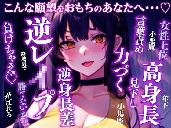 全部おっきい長身後輩からの逆レ◯プが止まらない〜出会ったその日からアナタのこと完全に舐めてるバレー部の小悪魔デカ後輩〜