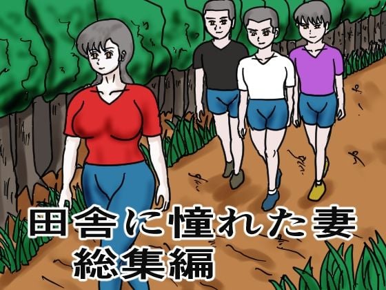 田舎に憧れた妻 総集編