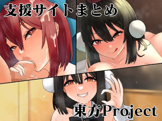 支援サイト東方Projectまとめ