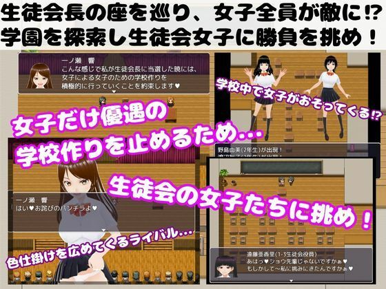 生徒会選挙勝ち抜き戦 〜女子の色仕掛けに負けるな!〜