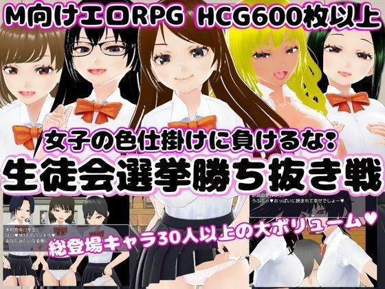 生徒会選挙勝ち抜き戦 〜女子の色仕掛けに負けるな！〜