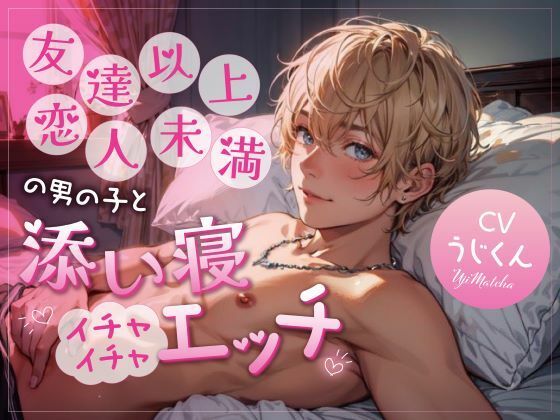 友達以上恋人未満の男の子と添い寝イチャイチャエッチ