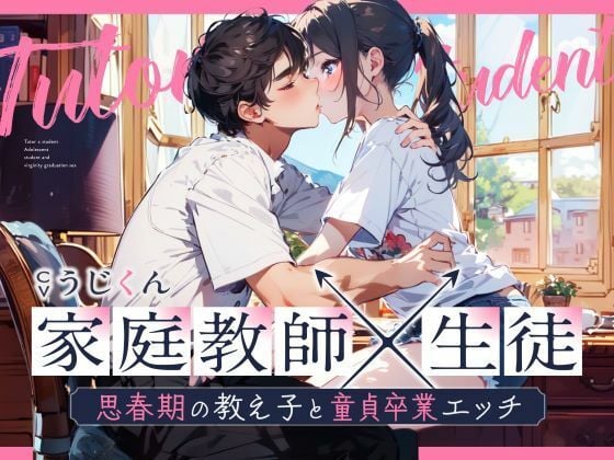 【女性優位】あなたのことが好きな生徒に性の個別授業〜思春期の教え子と童貞卒業エッチ〜