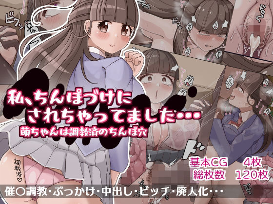 わたし、ちんぽづけにされちゃってました・・・ 萌ちゃんは調教済のちんぽ穴