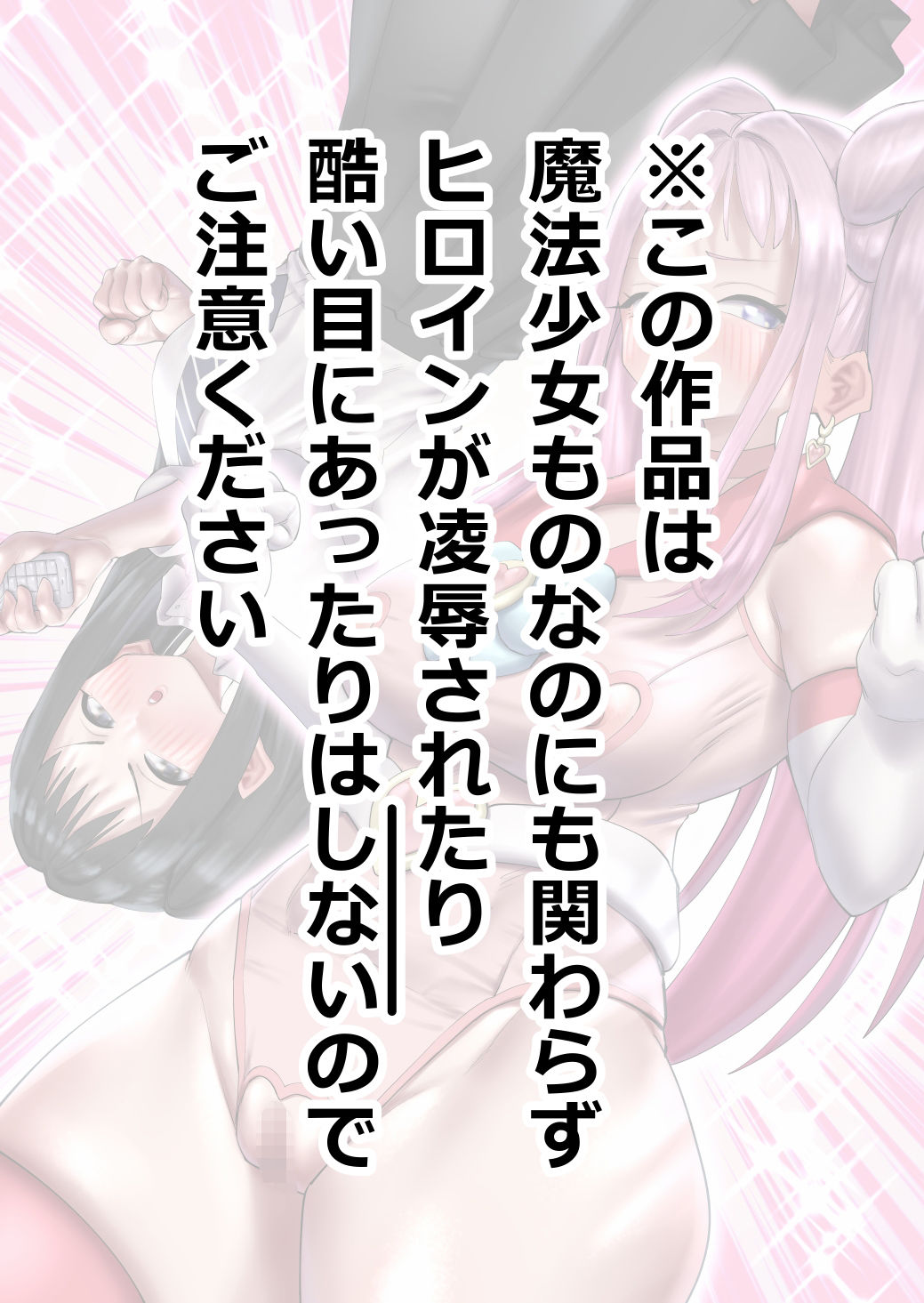 変身したら乳首が出ちゃう魔法少女